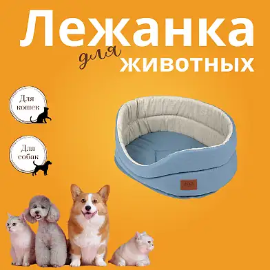 СКИДКИ ZOOexpress «Эколен» лежанка для собак и кошек голубая
