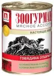Зоогурман консервы для взрослых собак всех пород "мясное ассорти" говядина отборная